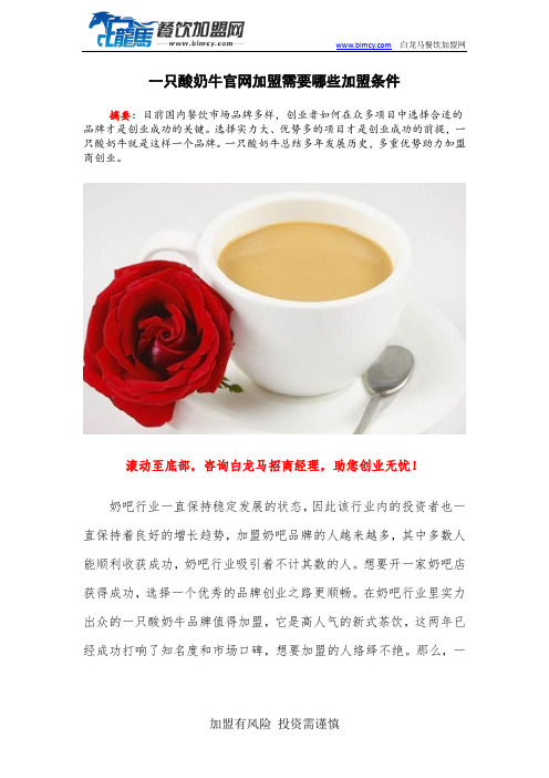 一只酸奶牛官网加盟需要哪些加盟条件