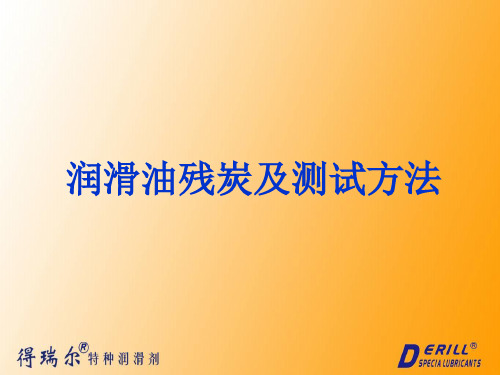 润滑油残炭及测试方法