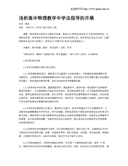 浅析高中物理教学中学法指导的开展