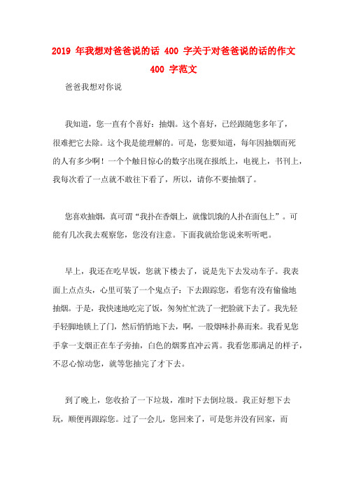 2019年我想对爸爸说的话400字关于对爸爸说的话的作文400字范文