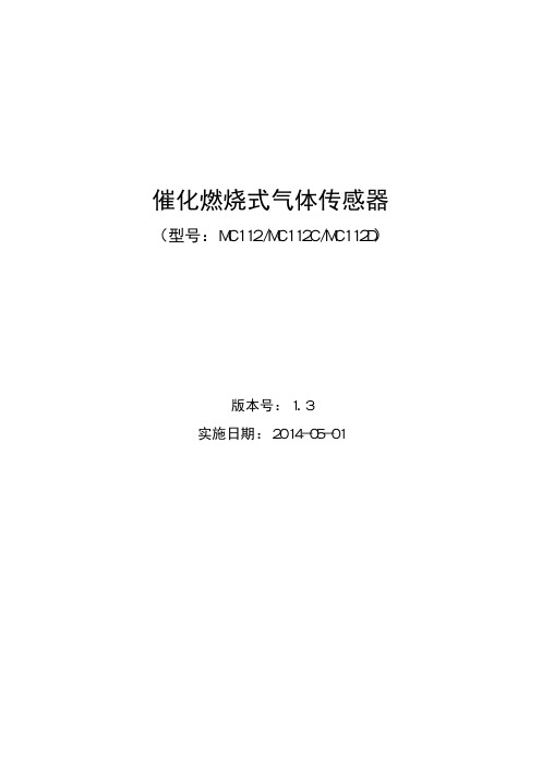 MC112 瓦斯传感器