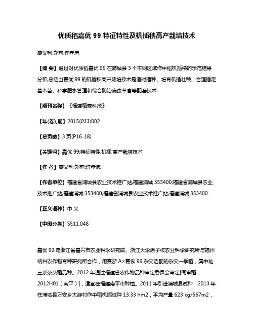 优质稻嘉优99特征特性及机插秧高产栽培技术