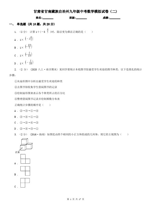 甘肃省甘南藏族自治州九年级中考数学模拟试卷(二)