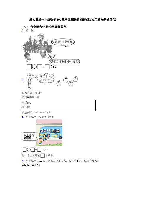 新人教版一年级数学100道奥数题集锦(附答案)应用解答题试卷(2)