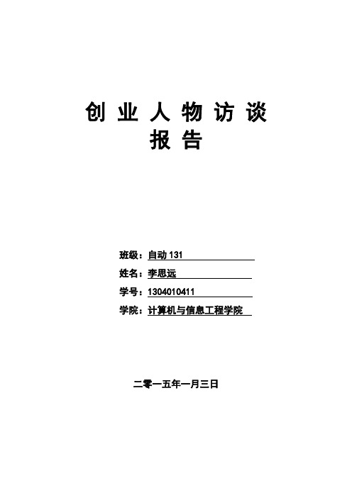大学生人物访谈报告(经典)