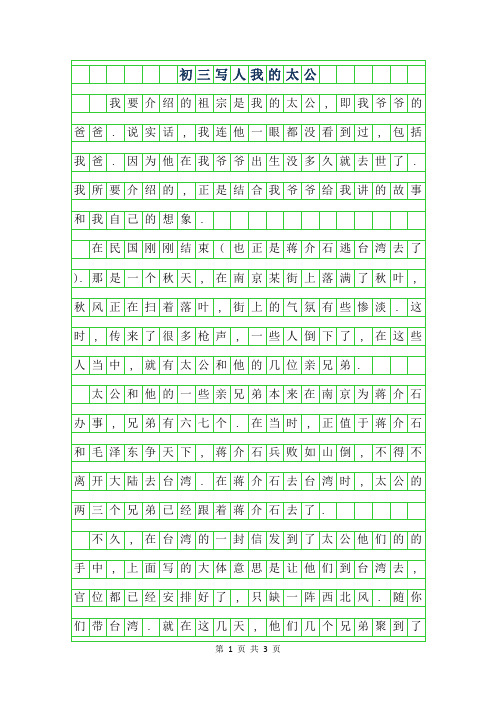 2019年初三写人作文-我的太公