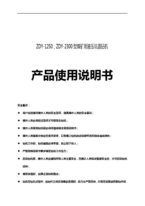 ZDY-1250和ZDY-2300型煤矿用液压坑道钻机使用说明