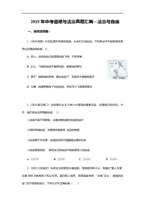 2019年中考道德与法治真题汇编---法治与自由