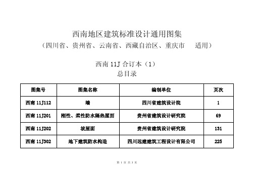 西南地区建筑标准设计通用图集目录