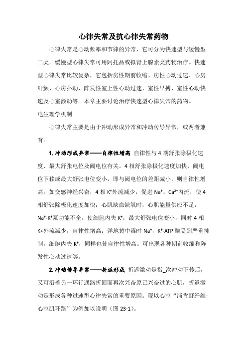 心律失常及抗心律失常药物
