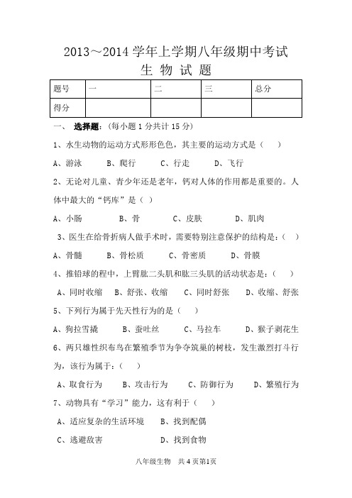 2013-2014学年八年级上期中生物试题及参考答案