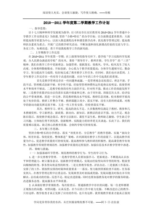 2010-2011学年度第二学期高中教学工作计划