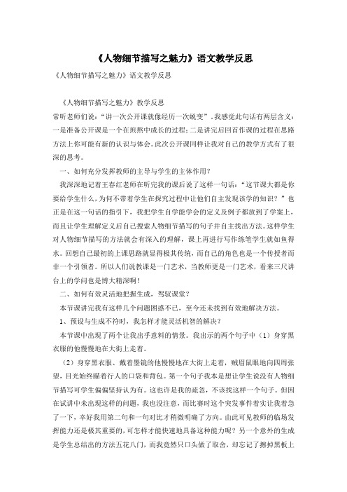 《人物细节描写之魅力》语文教学反思