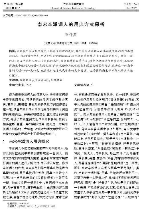 南宋辛派词人的用典方式探析