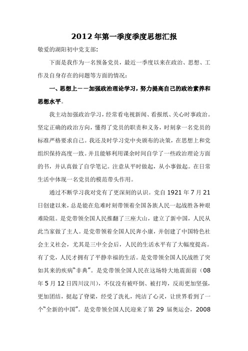 徐春宝 2012年第一季度季度思想汇报