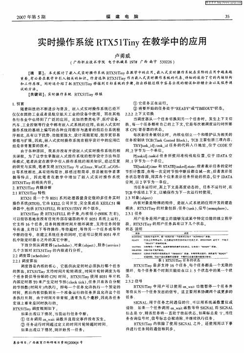 实时操作系统RTX51Tiny在教学中的应用