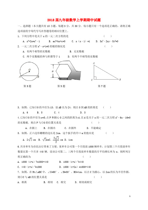 2018届九年级数学上学期期中试题含答案