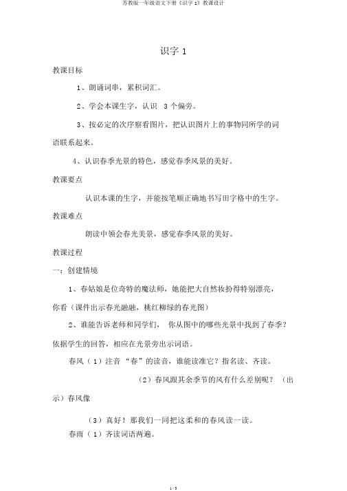 苏教版一年级语文下册《识字1》教案
