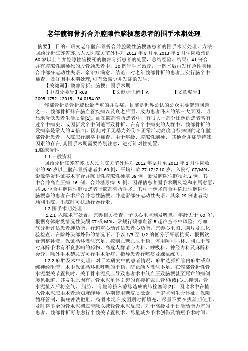 老年髋部骨折合并腔隙性脑梗塞患者的围手术期处理