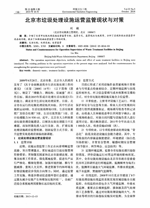 北京市垃圾处理设施运营监管现状与对策