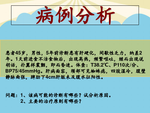 【优】病例分析――有关肝硬化的病最全PPT