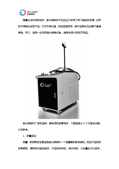 激光焊接机厂家怎么选