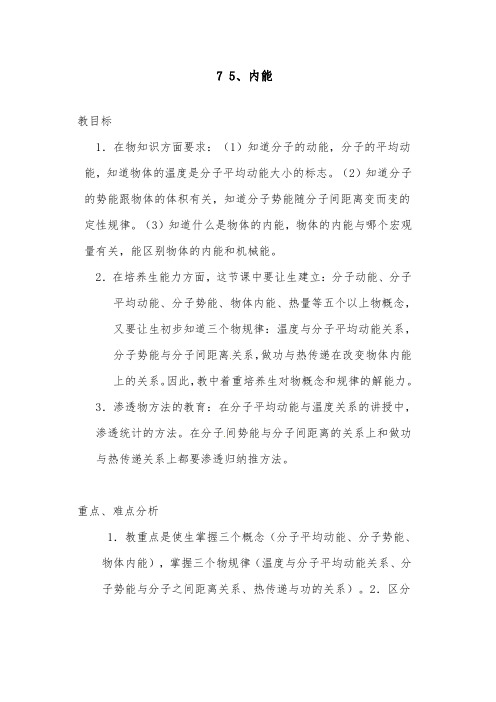 [精品]新人教选修3-3高中物理7.5《内能》优质课教案