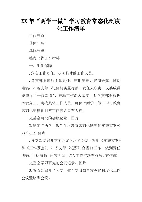 XX年“两学一做”学习教育常态化制度化工作清单