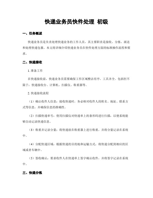 快递业务员快件处理 初级