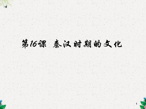 川教版七年级历史上册课件：第16课《秦汉时期的文化》