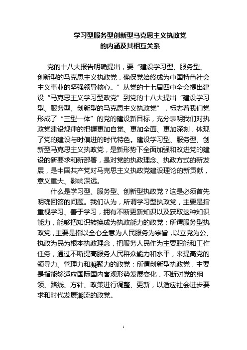 学习型服务型创新型马克思主义执政党的内涵及其相互关系