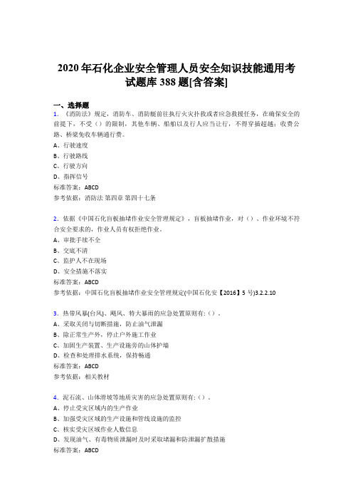 最新版精编2020年石化企业安全管理人员安全知识技能通用考核题库完整版388题(含答案)