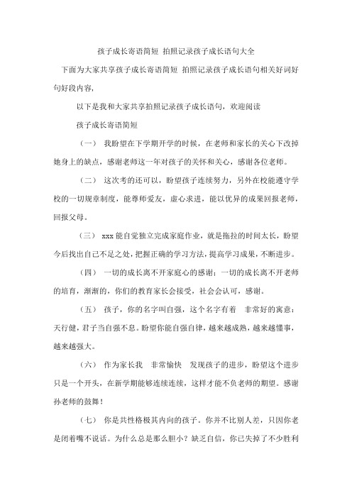 孩子成长寄语简短 拍照记录孩子成长语句