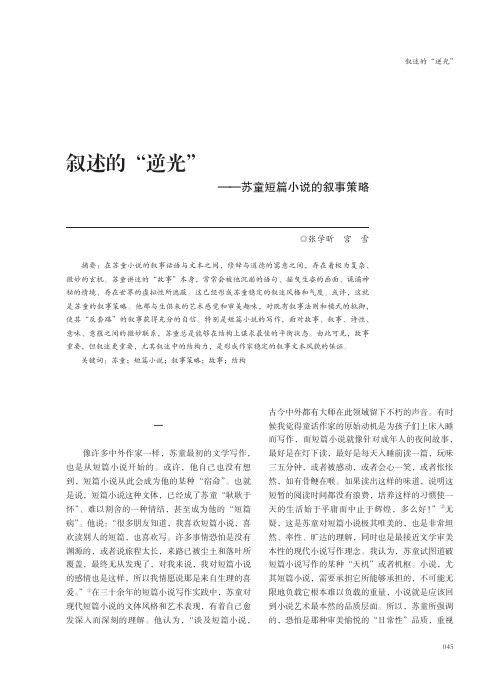 叙述的“逆光”——苏童短篇小说的叙事策略