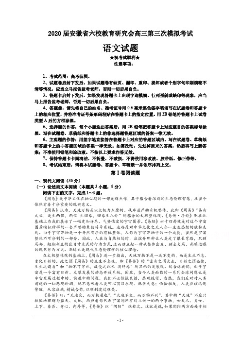 2020届安徽省六校教育研究会高三第三次模拟考试语文试卷