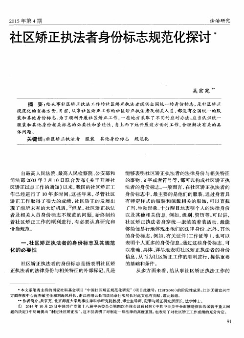 社区矫正执法者身份标志规范化探讨