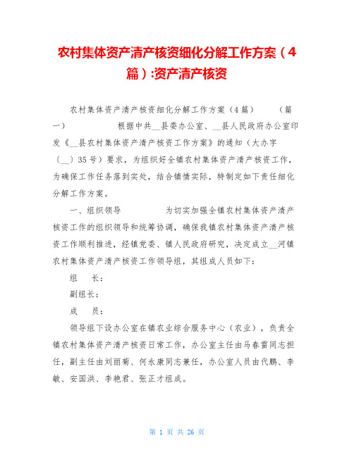 农村集体资产清产核资细化分解工作方案(4篇)-资产清产核资