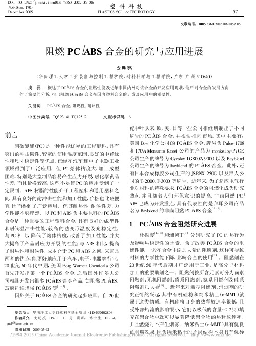 阻燃PC_ABS合金的研究与应用进展_戈明亮