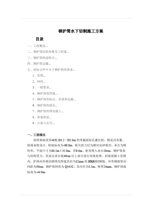 钢护筒水下切割施工方案 3