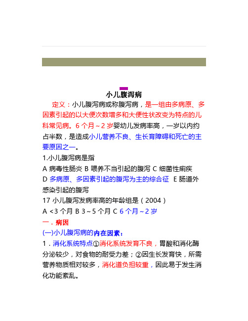 《儿科学》小儿腹泻病