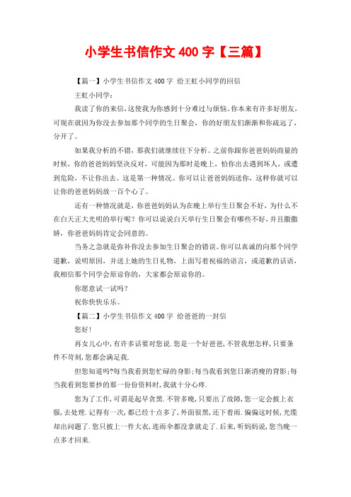 小学生书信作文400字【三篇】