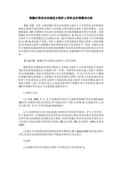 特勤疗养员对非现役文职护士评价及护理需求分析