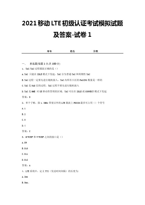 2021移动LTE初级认证考试模拟试题及答案-试卷1