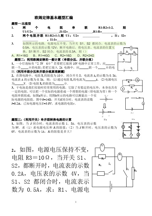 欧姆定律八种题型专项训练