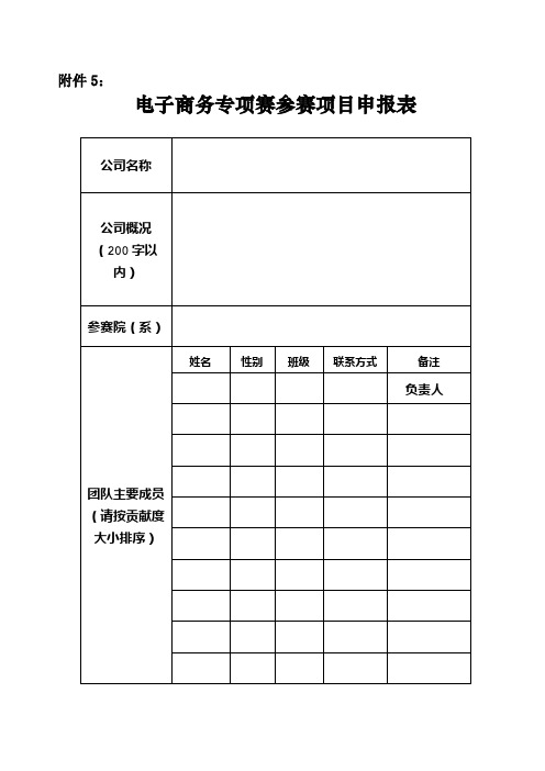 电子商务专项赛参赛项目申报表【模板】