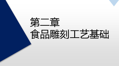 《食品雕刻与菜品装饰》教学课件—雕刻的基本技法