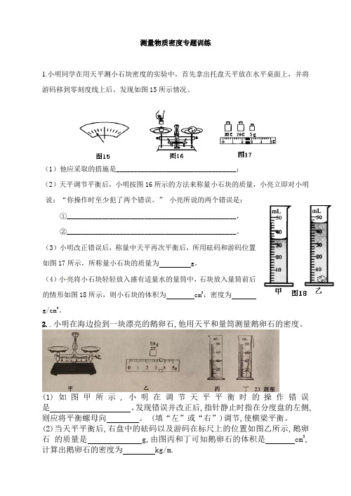 (word完整版)八年级密度测量专题训练