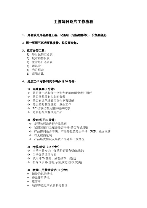 主管每日巡店工作流程