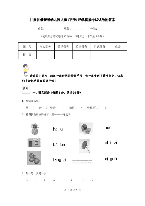 甘肃省最新版幼儿园大班(下册)开学模拟考试试卷附答案