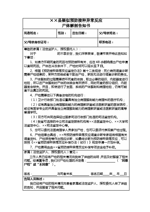 疑似预防接种异常反应尸体解剖告知书 2015版